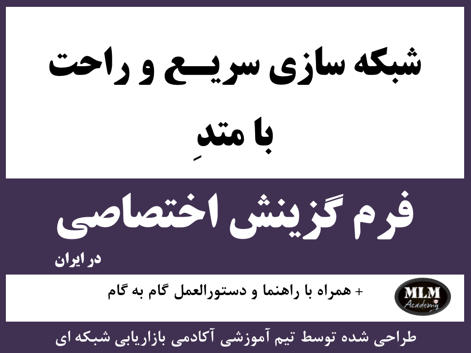 شبکه سازی سریع با تکنیک “فرم گزینش”